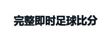 完整即时足球比分