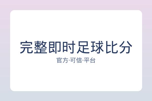 完整即时足球比分